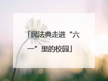 民法典走进“六一”里的校园